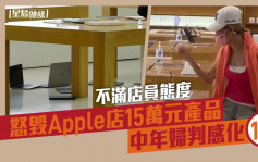 不满店员态度怒毁Apple店15万元产品 中年妇判感化1年