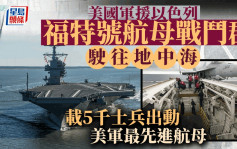 以巴開戰｜美國出動福特號航艦母戰鬥群  稱「備戰」馳援以色列