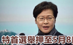 特首選舉｜林鄭月娥宣布引用緊急法 押後選舉至5月8日