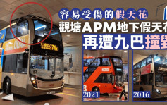 九巴誤闖觀塘APM私家車通道撞毀假天花  7年第3宗