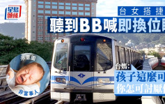 女生搭捷運遇BB哭鬧即換位睡覺 遭台媽斥：孩子這麼可愛妳怎可討厭他