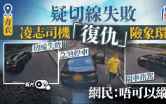 车CAM直击│凌志青衣切线不果两度闸车 躁司机落车狂骂 网民: 可以告危驾 唔可以纵容