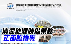 重慶機電2722｜清潔能源裝備業務收入大幅增長帶動集團營業收入增加