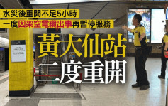 港鐵黃大仙站重開不足5小時  架空電纜爆出火花一度暫停服務