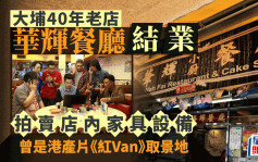 大埔40年老店華輝餐廳結業 拍賣店內家具設備 曾是港產片《紅Van》取景地