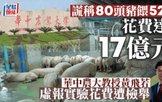 學術造假︱華中農大遭檢舉教授還涉「天價養豬」  80頭豬餵52日耗資17億