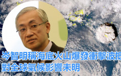 岑智明称汤加火山爆发冲击波抵港 对全球气候影响未明