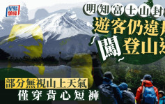 外国游客无视封山 越过封锁范围 闯小径强登富士山