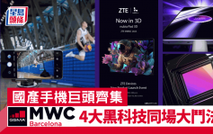 MWC 2023預告｜國產手機商圍攻通訊展 1吋感光/240W充電/自動抓拍/祼眼3D黑科技鬥法