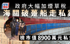 政府大幅加烟草税 海关检市值8900万元私烟 拘4香港船员