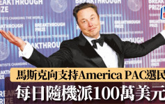 马斯克向支持「America PAC」选民  每日随机派100万美元 直到大选日