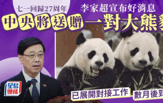 七一回归27周年︱李家超宣布好消息！中央再赠一对大熊猫 数月后将到港