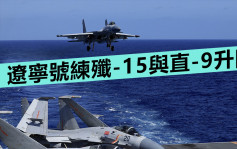 遼寧號沖繩300公里外海域 演練殲-15與直-9升降