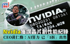 Nvidia獲讚晶片創性能紀錄 黃仁勳：AI算力 已「1折」出售