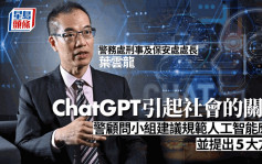 打擊科技罪案│ ChatGPT引起社會關注 警方顧問小組建議規範人工智能應用 並提出5大方向