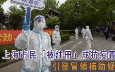 上海市民被註冊成抗疫義工 引發冒領補助疑雲