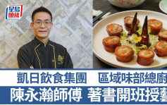 凱日飲食集團區域味部總廚陳永瀚師傅 著書開班傳承廚藝 5招秘訣教煮醬烤鳳翼卷｜香港情味