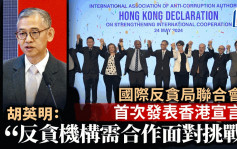 国际反贪局联合会首次发表以香港命名国际宣言 胡英明：反贪机构需合作面对挑战