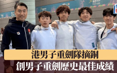劍擊│港男子重劍隊摘銅  創男子重劍歷史最佳成績