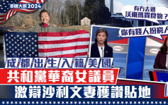 美國大選2024｜華裔大媽激辯沙利文之妻  「你假扮是窮人」獲讚貼地敢言