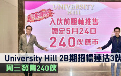 熱辣新盤放送｜University Hill 2B期招標連沽3伙 周三發售240伙