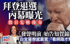 拜登退選 | 拜登一夜間改變心意內幕曝光  震驚白宮幕僚