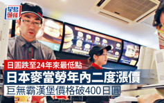 日本麥當勞再漲價 巨無霸漢堡破400日圓 麥樂雞等不受影響