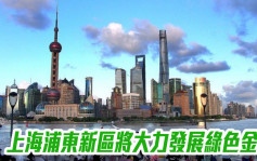 上海浦東新區將率先出台國家綠色金融標準配套制度