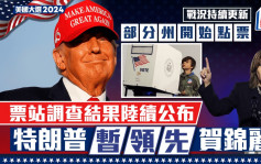 美国大选结果持续更新｜贺锦丽拉近特朗普距离210：230  共和党料重夺参议院