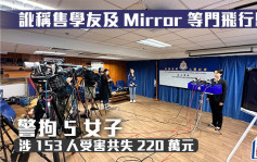 讹称售张学友及Mirror等演唱会飞 警拘5女子 涉153人受害共失220万元