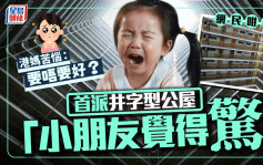 首派井字型公屋「小朋友覺得驚」 港媽苦惱：要唔要好？網民咁睇｜Juicy叮