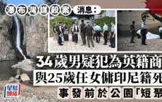 瀑布灣謀殺案｜男疑犯為英籍商人 事發前曾與女死者於公園「短聚」