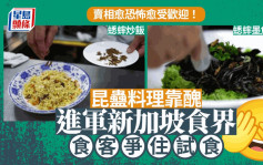 虫虫靠丑突围新加坡食界 顾客争住试蟋蟀寿司