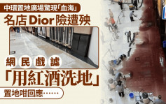 中環置地廣場驚現「血海」 名店Dior門外如「倒瀉紅酒」 商場親解原因