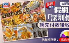 假网店「深圳价」销大闸蟹 诱先付款后收货 骗徒诈财「密食当三番」