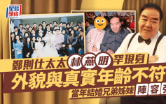 鄭則仕太太林燕明罕現身 外貌身形不似年屆六十 當年結婚兄弟姊妹團陣容強