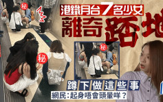 港鐵月台7名少女離奇踎地 蹲下做這些事 網民：起身唔會頭暈咩？｜Juicy叮