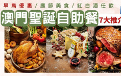澳門聖誕自助餐2023｜澳門酒店Buffet 7大推介$388起 早鳥優惠+歎即開生蠔+紅白酒任飲！附價錢/訂座詳情