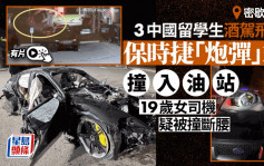 美国3中国留学生「炮弹」式车祸  19岁女酒驾保时捷传撞断腰︱有片
