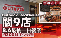 Outback Steakhouse大縮規模 9間分店8.4最後一日營業 涉及300員工（附分店名單）