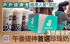 户户送调查揭港人爱「茶记」 3间最受欢迎 午后提神首选珍珠奶茶