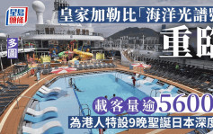海洋光譜號郵輪疫後首來港 明年以香港為母港 提供9天日本深度遊｜多圖