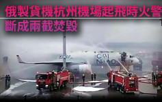 俄制货机杭州机场起飞时火警 断成两截焚毁