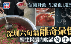 飲「生豬血」補身？︱深圳六旬翁離奇暈倒    醫生：腦袋都是寄生蟲