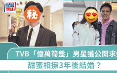 44歲TVB「億萬筍盤」男星獲公開求婚  甜蜜相擁3年後結婚？女方起底撞樣陳瀅