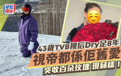 43岁TVB视后Dry足8年突收百朵玫瑰现冧样！曾与有钱女争仔  视帝都系佢旧爱