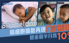 5歲Sheldon癌細胞擴散再現「浣熊眼」 體重個半月跌10%