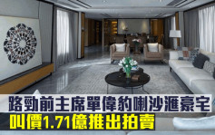 拍卖天网｜路劲前主席单伟豹喇沙滙豪宅 叫价1.7亿推出拍卖