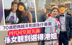 70岁肥妈越洋见证孙仔毕业笑逐颜开   早已四代同堂孙女靓到可选港姐