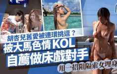 胡杏兒舊愛被連環挑逗？被大馬色情KOL自薦做床戲對手 用一招阻隔索女埋身